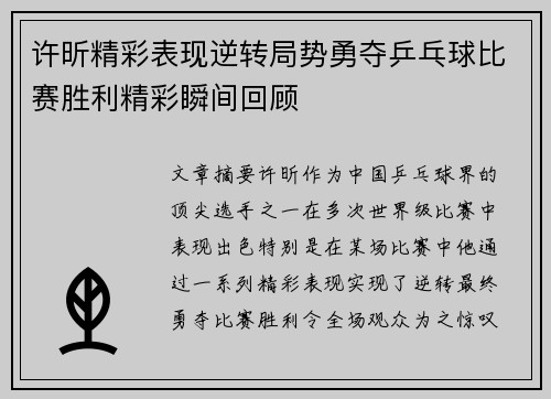 许昕精彩表现逆转局势勇夺乒乓球比赛胜利精彩瞬间回顾