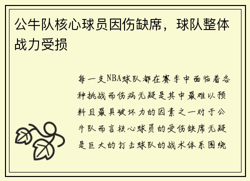 公牛队核心球员因伤缺席，球队整体战力受损