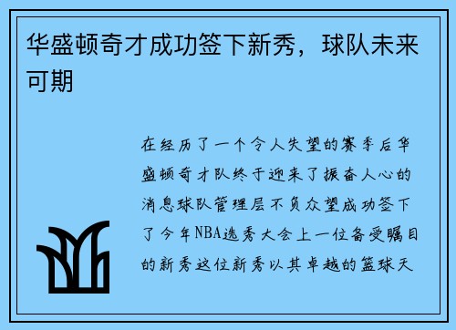 华盛顿奇才成功签下新秀，球队未来可期