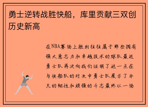 勇士逆转战胜快船，库里贡献三双创历史新高