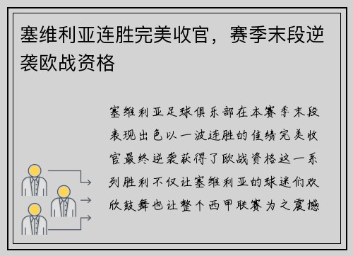 塞维利亚连胜完美收官，赛季末段逆袭欧战资格