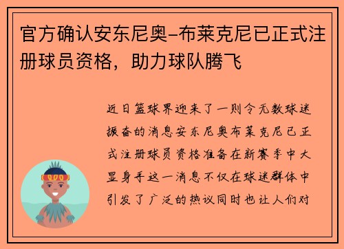 官方确认安东尼奥-布莱克尼已正式注册球员资格，助力球队腾飞