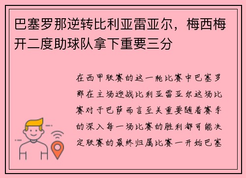 巴塞罗那逆转比利亚雷亚尔，梅西梅开二度助球队拿下重要三分