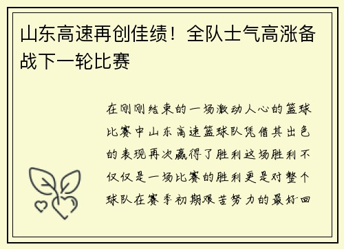 山东高速再创佳绩！全队士气高涨备战下一轮比赛