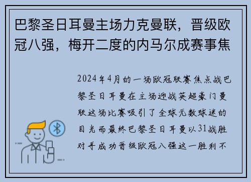 巴黎圣日耳曼主场力克曼联，晋级欧冠八强，梅开二度的内马尔成赛事焦点
