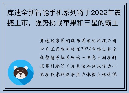 库迪全新智能手机系列将于2022年震撼上市，强势挑战苹果和三星的霸主地位