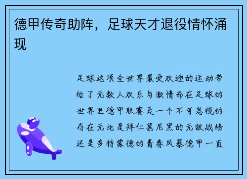 德甲传奇助阵，足球天才退役情怀涌现