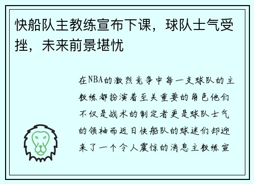 快船队主教练宣布下课，球队士气受挫，未来前景堪忧