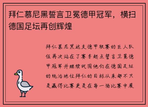 拜仁慕尼黑誓言卫冕德甲冠军，横扫德国足坛再创辉煌