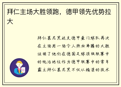 拜仁主场大胜领跑，德甲领先优势拉大