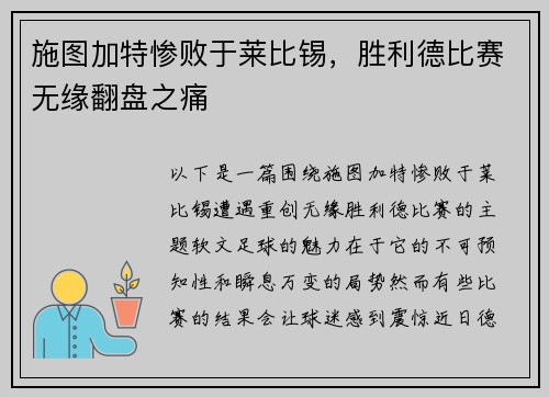 施图加特惨败于莱比锡，胜利德比赛无缘翻盘之痛