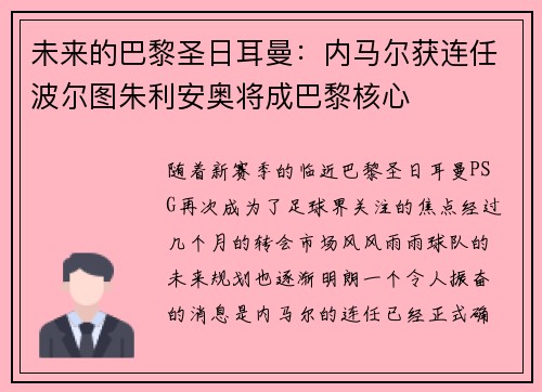 未来的巴黎圣日耳曼：内马尔获连任波尔图朱利安奥将成巴黎核心