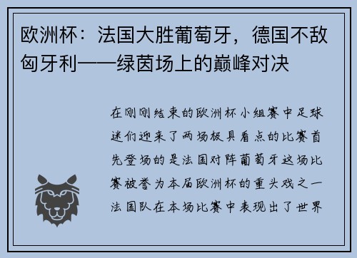 欧洲杯：法国大胜葡萄牙，德国不敌匈牙利——绿茵场上的巅峰对决