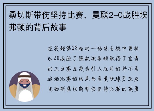 桑切斯带伤坚持比赛，曼联2-0战胜埃弗顿的背后故事