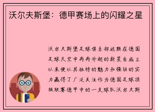 沃尔夫斯堡：德甲赛场上的闪耀之星