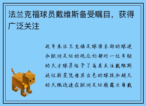 法兰克福球员戴维斯备受瞩目，获得广泛关注