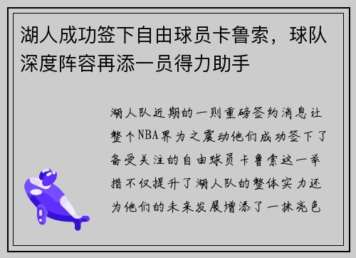 湖人成功签下自由球员卡鲁索，球队深度阵容再添一员得力助手