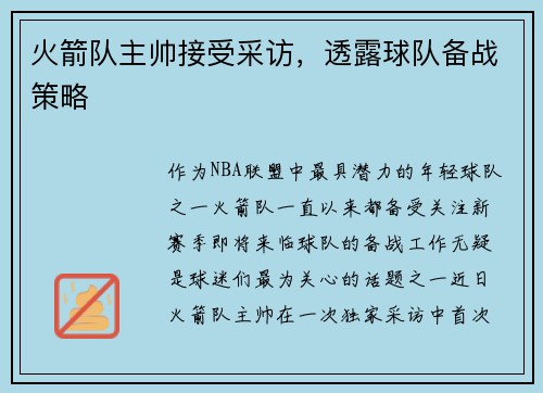 火箭队主帅接受采访，透露球队备战策略
