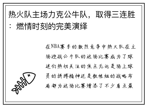 热火队主场力克公牛队，取得三连胜：燃情时刻的完美演绎