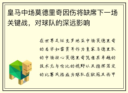 皇马中场莫德里奇因伤将缺席下一场关键战，对球队的深远影响