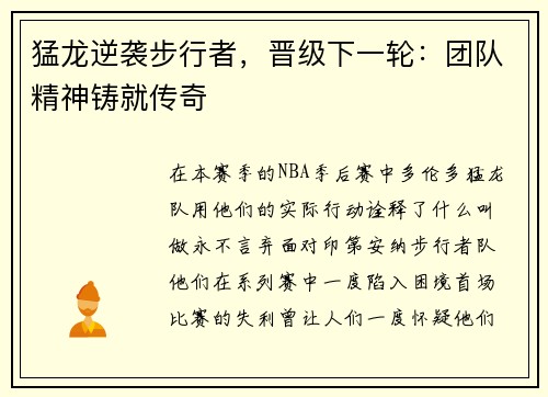 猛龙逆袭步行者，晋级下一轮：团队精神铸就传奇