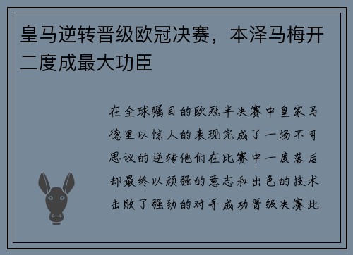 皇马逆转晋级欧冠决赛，本泽马梅开二度成最大功臣
