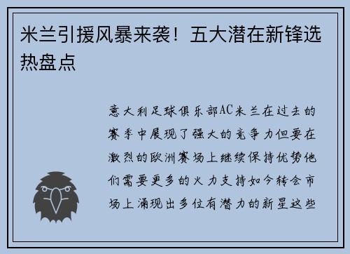 米兰引援风暴来袭！五大潜在新锋选热盘点