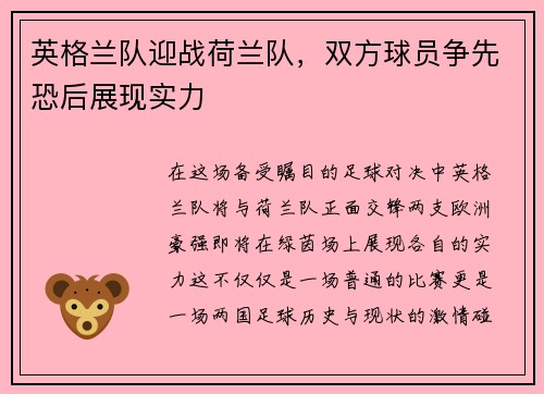 英格兰队迎战荷兰队，双方球员争先恐后展现实力