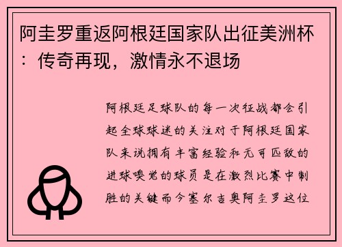 阿圭罗重返阿根廷国家队出征美洲杯：传奇再现，激情永不退场