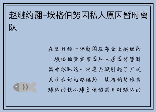 赵继约翾-埃格伯努因私人原因暂时离队