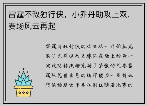 雷霆不敌独行侠，小乔丹助攻上双，赛场风云再起