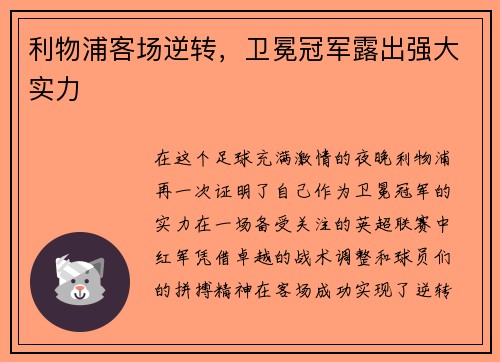 利物浦客场逆转，卫冕冠军露出强大实力