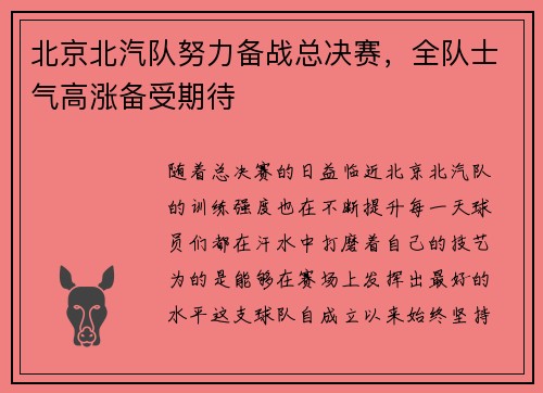 北京北汽队努力备战总决赛，全队士气高涨备受期待
