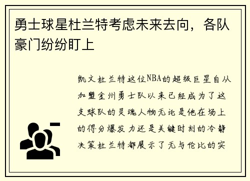 勇士球星杜兰特考虑未来去向，各队豪门纷纷盯上