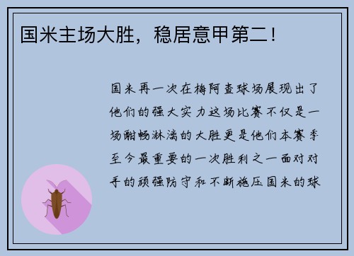 国米主场大胜，稳居意甲第二！