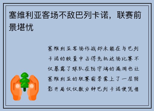 塞维利亚客场不敌巴列卡诺，联赛前景堪忧