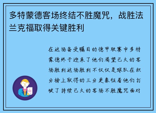 多特蒙德客场终结不胜魔咒，战胜法兰克福取得关键胜利