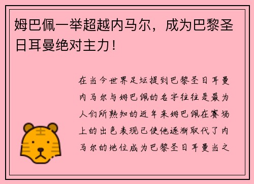 姆巴佩一举超越内马尔，成为巴黎圣日耳曼绝对主力！