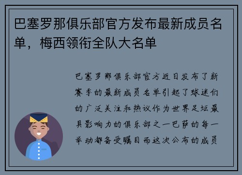 巴塞罗那俱乐部官方发布最新成员名单，梅西领衔全队大名单