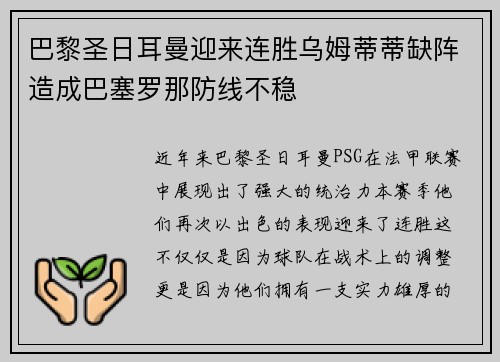 巴黎圣日耳曼迎来连胜乌姆蒂蒂缺阵造成巴塞罗那防线不稳