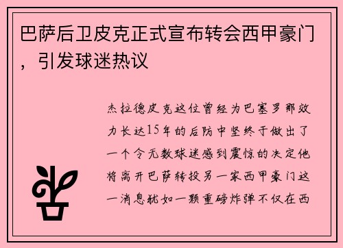 巴萨后卫皮克正式宣布转会西甲豪门，引发球迷热议
