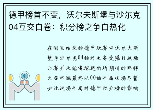 德甲榜首不变，沃尔夫斯堡与沙尔克04互交白卷：积分榜之争白热化