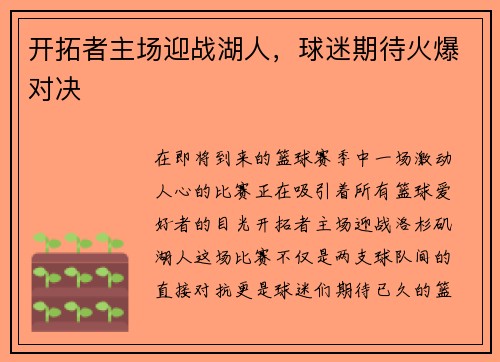 开拓者主场迎战湖人，球迷期待火爆对决