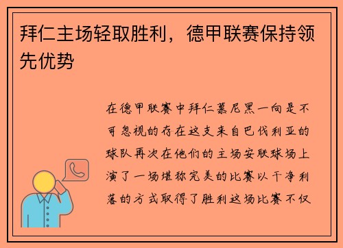 拜仁主场轻取胜利，德甲联赛保持领先优势