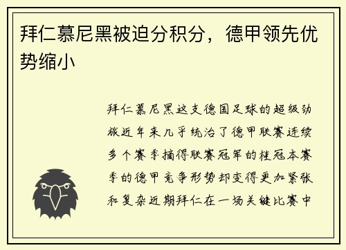 拜仁慕尼黑被迫分积分，德甲领先优势缩小