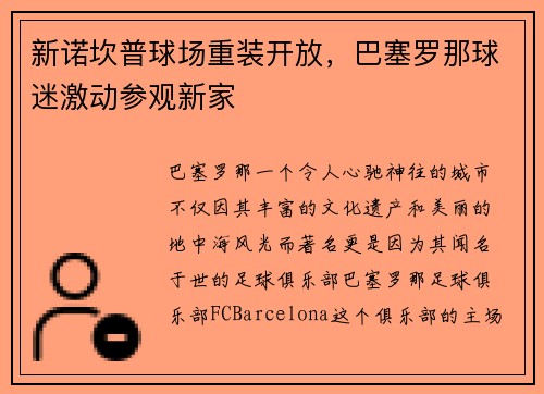 新诺坎普球场重装开放，巴塞罗那球迷激动参观新家