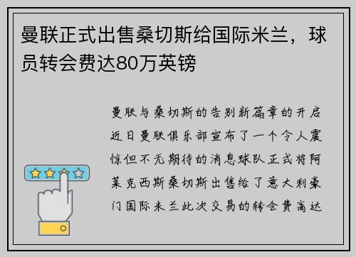 曼联正式出售桑切斯给国际米兰，球员转会费达80万英镑