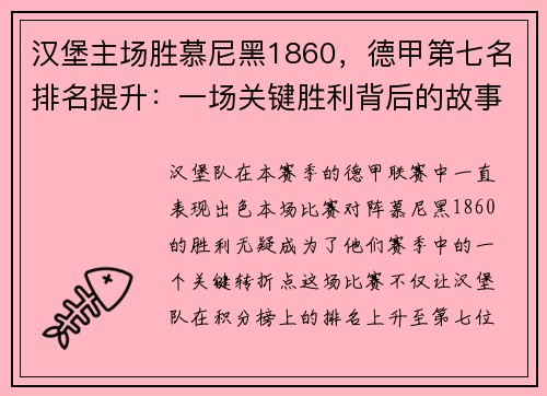 汉堡主场胜慕尼黑1860，德甲第七名排名提升：一场关键胜利背后的故事