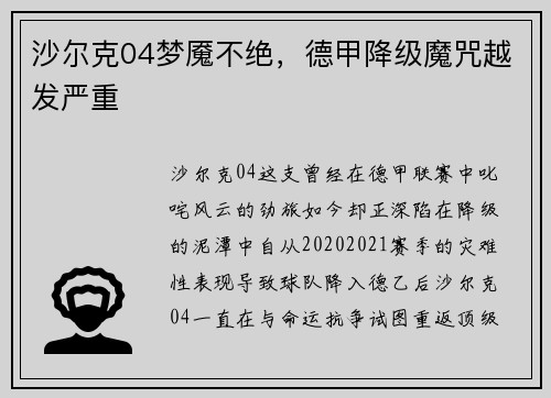 沙尔克04梦魇不绝，德甲降级魔咒越发严重