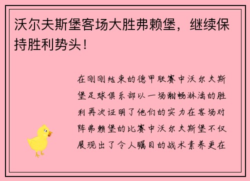 沃尔夫斯堡客场大胜弗赖堡，继续保持胜利势头！